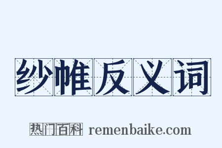 纱帷反义词是什么意思的图片